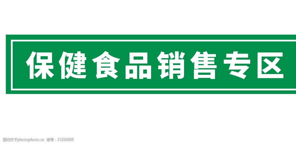 保健食品 健康生活的“调味剂”而非“主食”